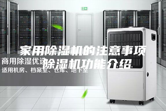 家用除湿机的注意事项 除湿机功能介绍