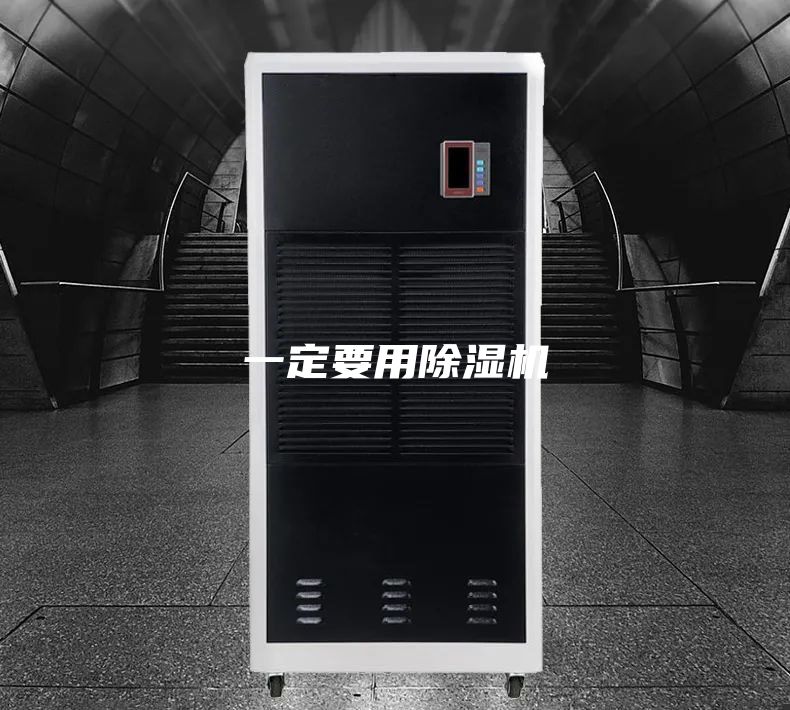 一定要用除湿机