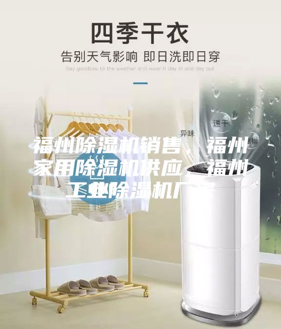 福州除湿机销售，福州家用除湿机供应，福州工业除湿机厂家