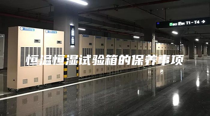 恒温恒湿试验箱的保养事项