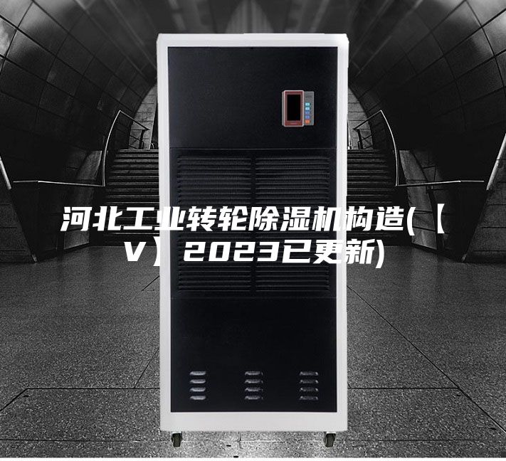 河北工业转轮除湿机构造(【V】2023已更新)