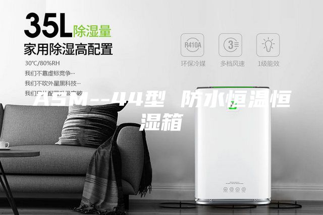 ASM--44型 防水恒温恒湿箱