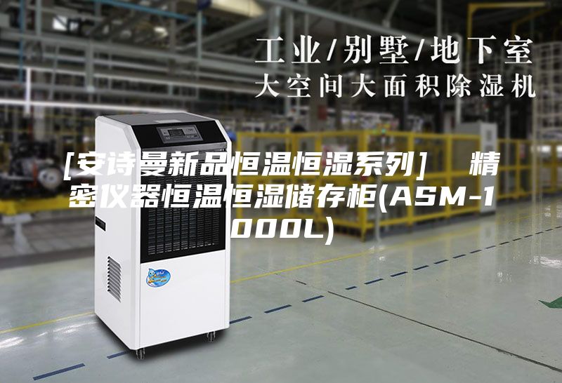 [安诗曼新品恒温恒湿系列]  精密仪器恒温恒湿储存柜(ASM-1000L)