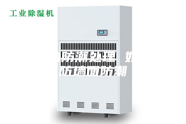 墙面的防潮处理 如何预防墙面防潮