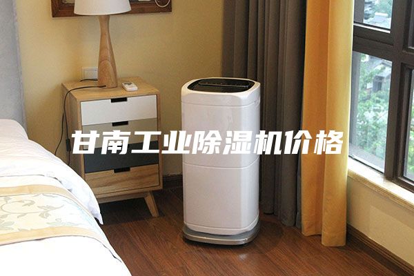甘南工业除湿机价格