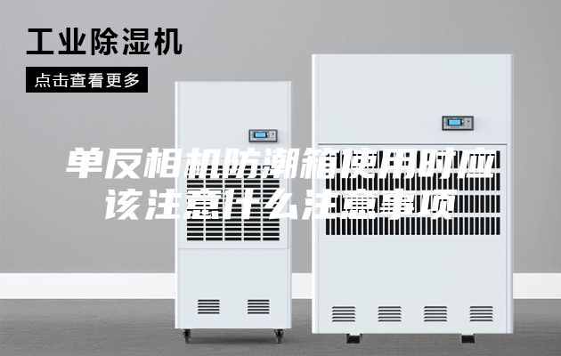 单反相机防潮箱使用时应该注意什么注意事项