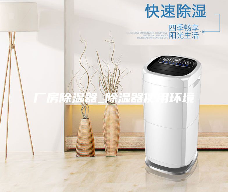 厂房除湿器_除湿器使用环境
