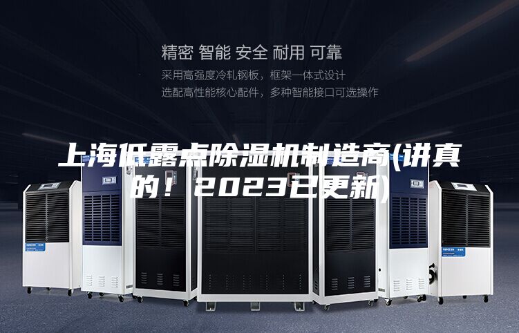 上海低露点除湿机制造商(讲真的！2023已更新)