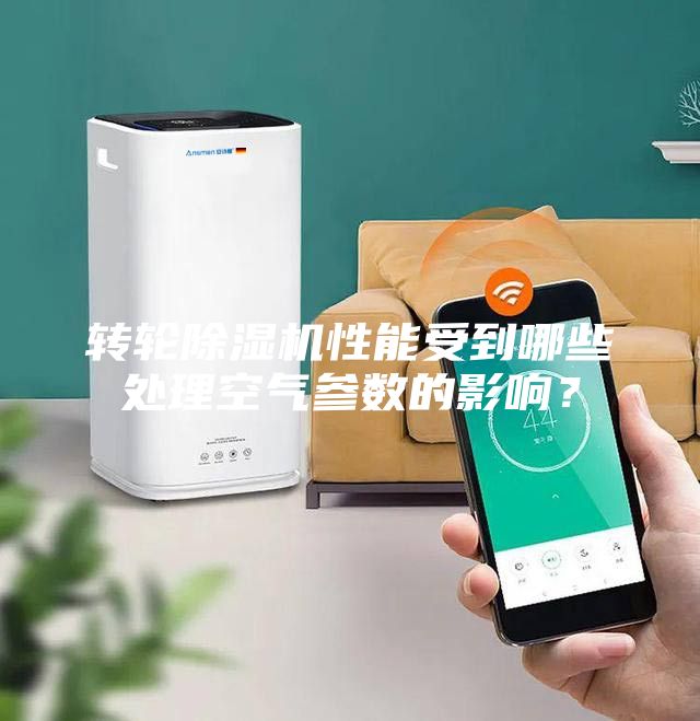 转轮除湿机性能受到哪些处理空气参数的影响？