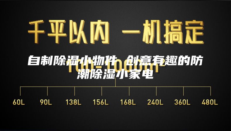 自制除湿小物件 创意有趣的防潮除湿小家电