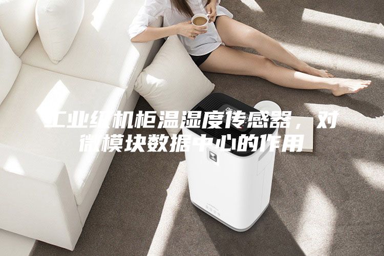 工业级机柜温湿度传感器，对微模块数据中心的作用