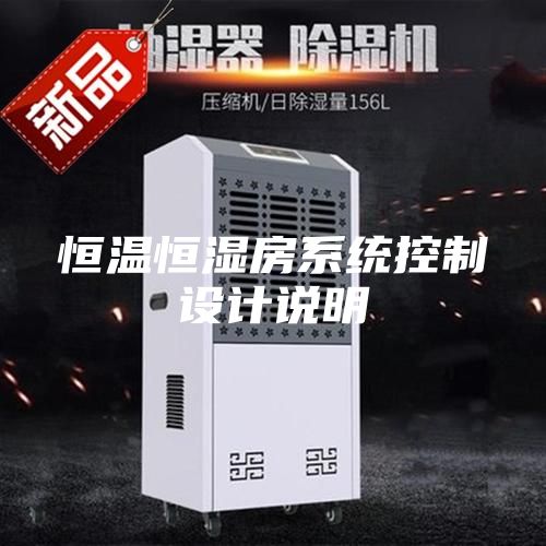 恒温恒湿房系统控制设计说明