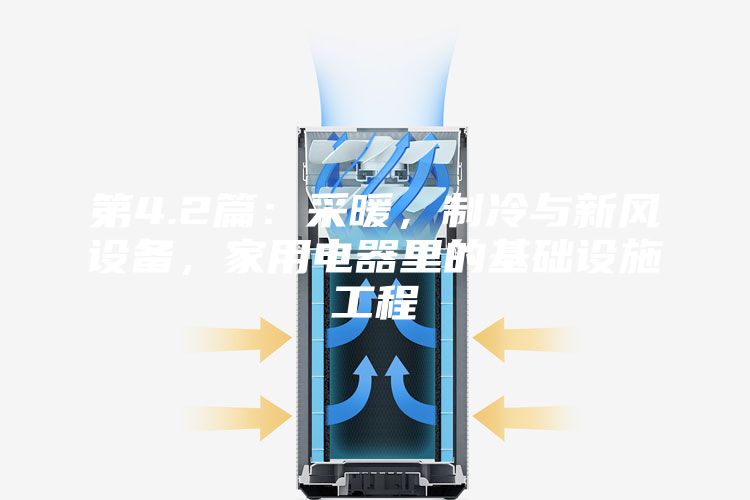 第4.2篇：采暖，制冷与新风设备，家用电器里的基础设施工程