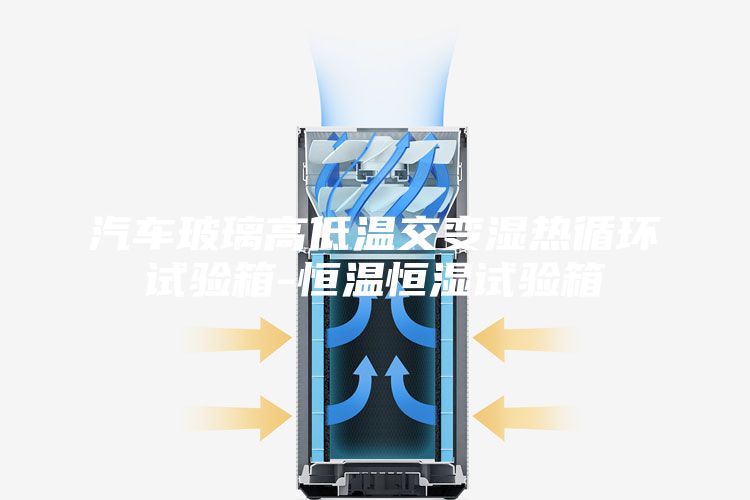 汽车玻璃高低温交变湿热循环试验箱-恒温恒湿试验箱