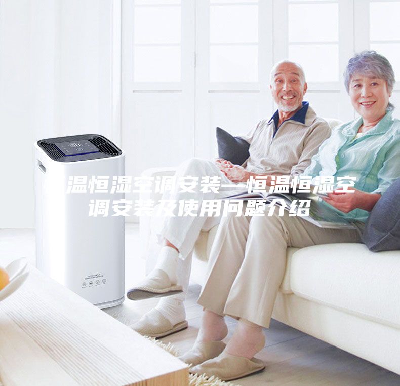 恒温恒湿空调安装—恒温恒湿空调安装及使用问题介绍