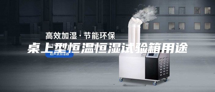 桌上型恒温恒湿试验箱用途