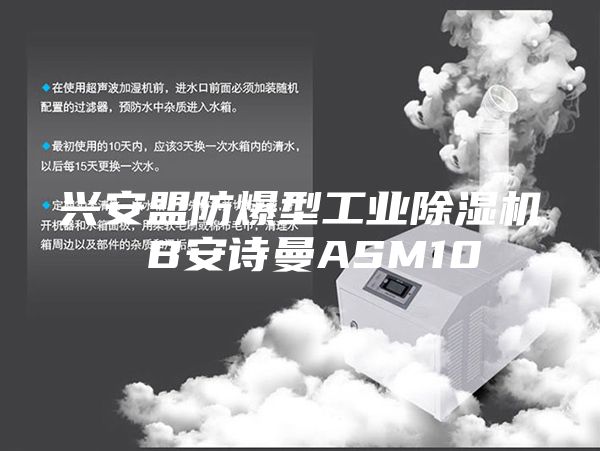 兴安盟防爆型工业除湿机 B安诗曼ASM10