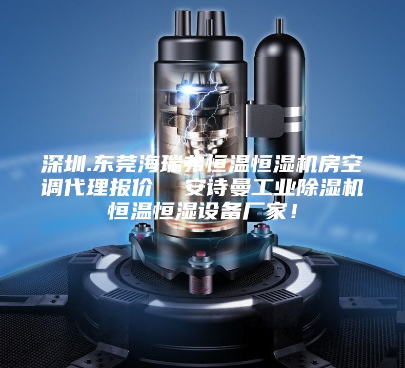 深圳.东莞海瑞弗恒温恒湿机房空调代理报价  安诗曼工业除湿机恒温恒湿设备厂家！