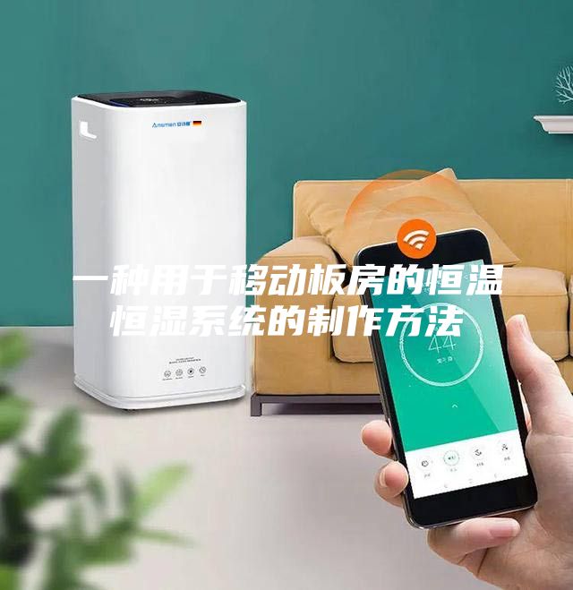 一种用于移动板房的恒温恒湿系统的制作方法