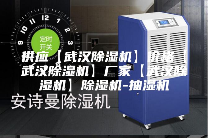 供应【武汉除湿机】价格【武汉除湿机】厂家【武汉除湿机】除湿机-抽湿机