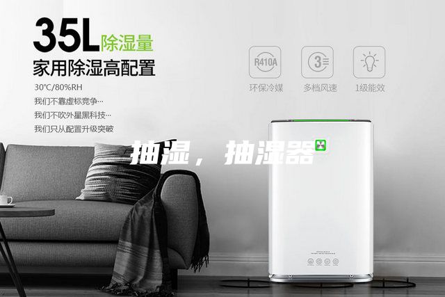 抽湿，抽湿器