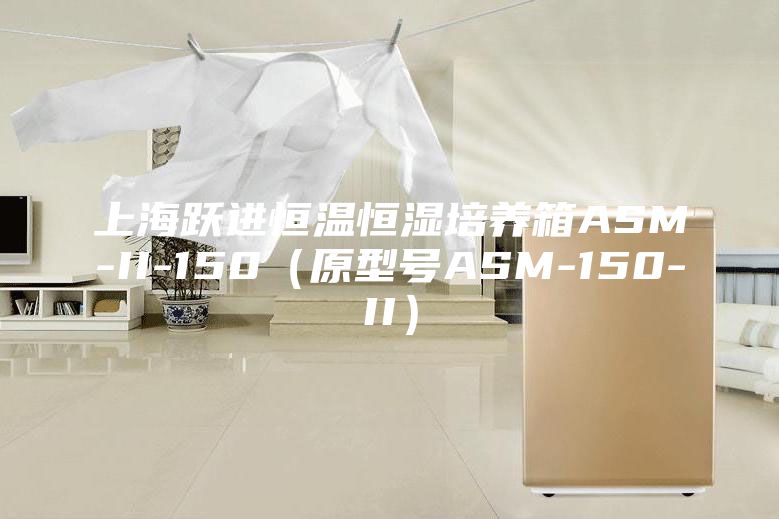 上海跃进恒温恒湿培养箱ASM-II-150（原型号ASM-150-II）