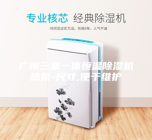 广州三集一体恒温除湿机热泵-尺寸,便于维护
