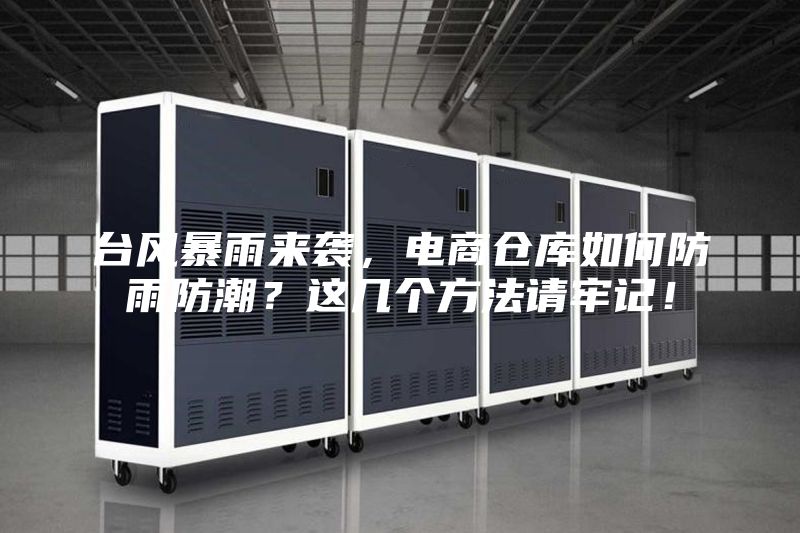 台风暴雨来袭，电商仓库如何防雨防潮？这几个方法请牢记！