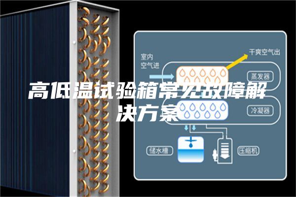 高低温试验箱常见故障解决方案