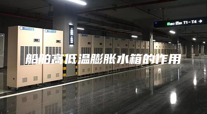 船舶高低温膨胀水箱的作用