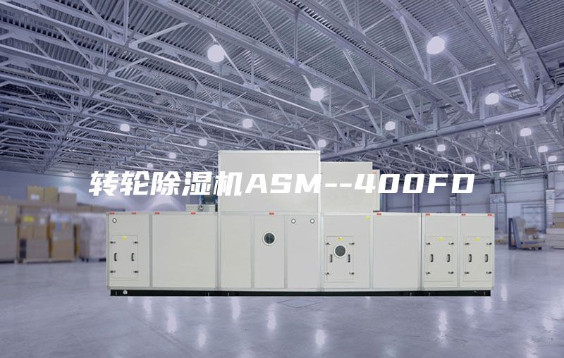 转轮除湿机ASM--400FD