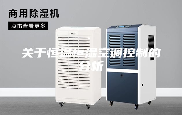 关于恒温恒湿空调控制的分析