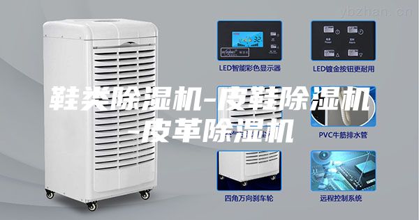 鞋类除湿机-皮鞋除湿机-皮革除湿机