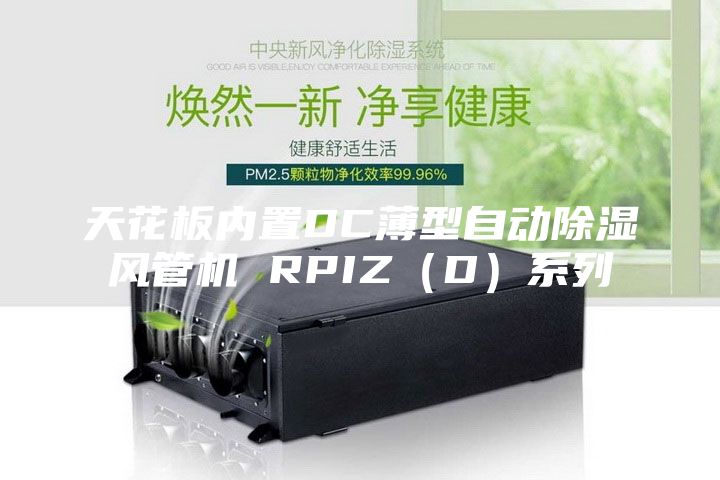 天花板内置DC薄型自动除湿风管机 RPIZ（D）系列