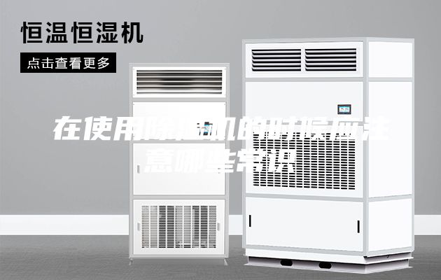 在使用除湿机的时候应注意哪些常识
