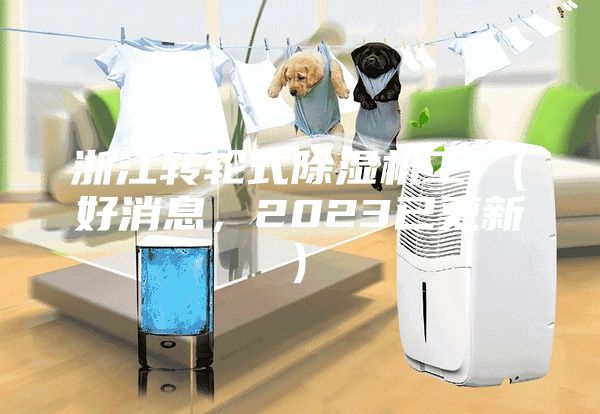 浙江转轮式除湿机工厂(好消息，2023已更新)