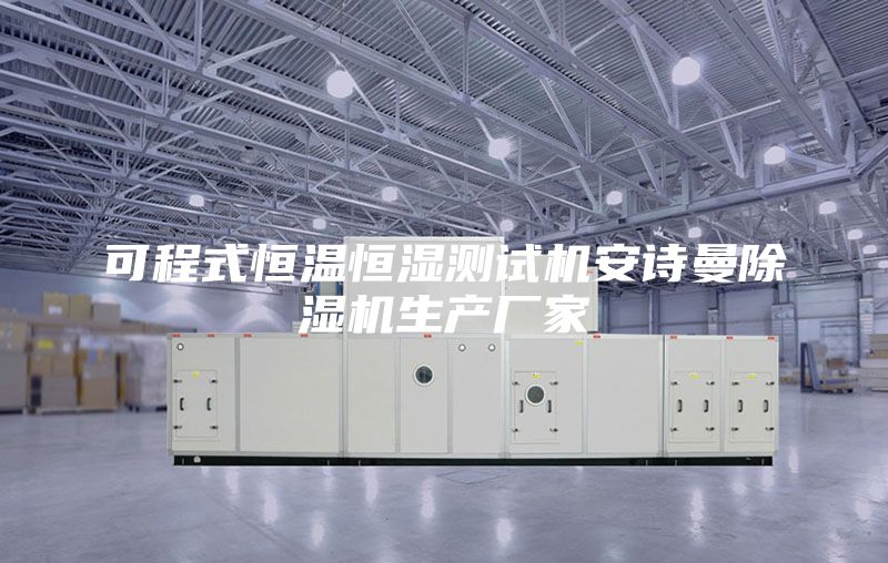 可程式恒温恒湿测试机安诗曼除湿机生产厂家