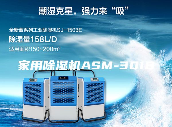 家用除湿机ASM-301B