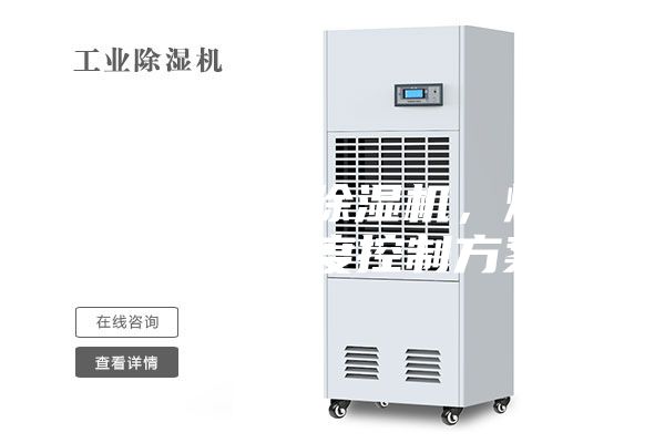 烟叶醇化库除湿机，烟叶醇化库湿度控制方案