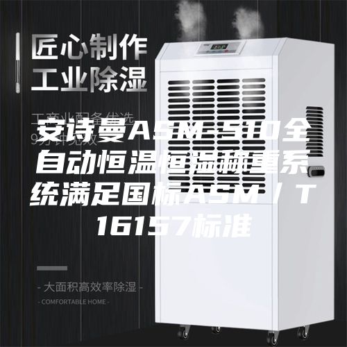 安诗曼ASM-510全自动恒温恒湿称重系统满足国标ASM／T16157标准