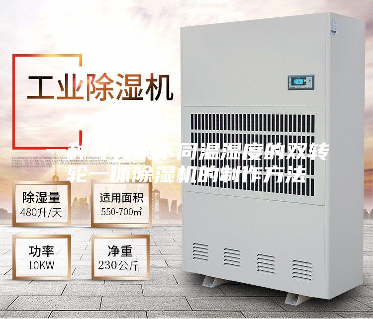 一种可转换不同温湿度的双转轮一体除湿机的制作方法