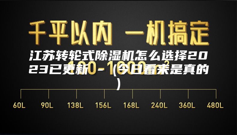 江苏转轮式除湿机怎么选择2023已更新 - (今日看来是真的)