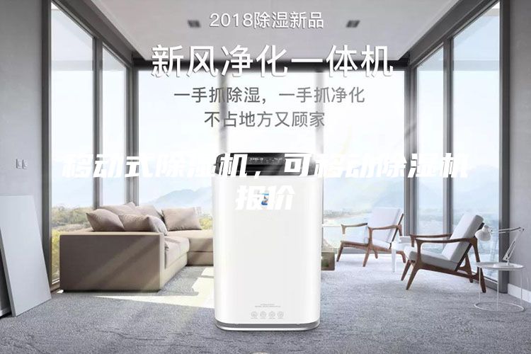 移动式除湿机，可移动除湿机报价