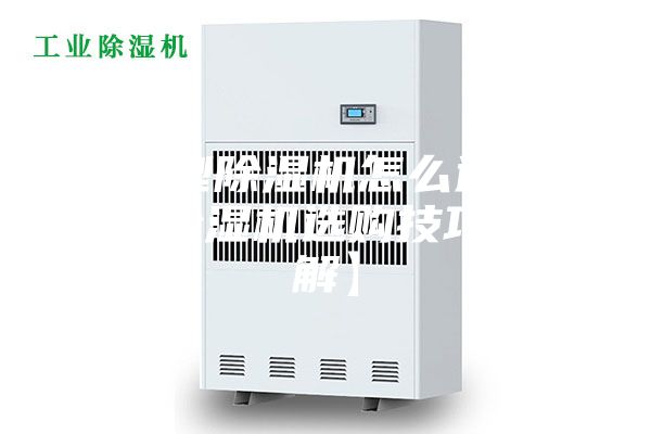 家用型除湿机怎么选购 家用除湿机选购技巧【详解】
