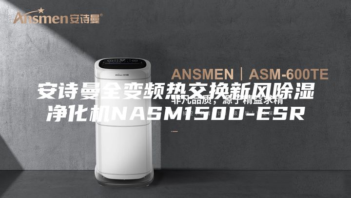 安诗曼全变频热交换新风除湿净化机NASM150D-ESR