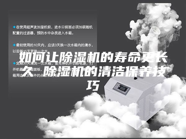 如何让除湿机的寿命更长久 除湿机的清洁保养技巧