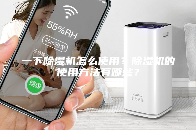 一下除湿机怎么使用？除湿机的使用方法有哪些？