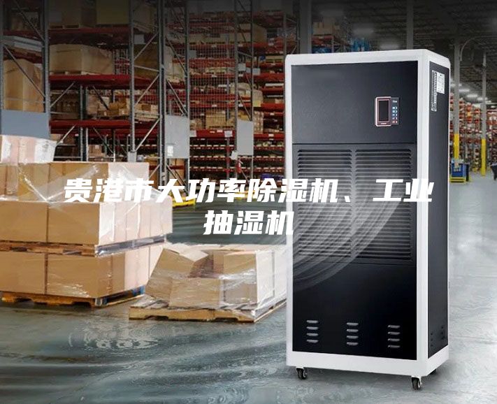 贵港市大功率除湿机、工业抽湿机