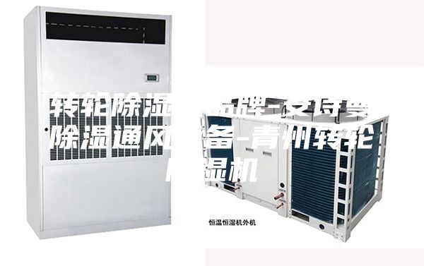 转轮除湿机品牌-安诗曼除湿通风设备-青州转轮除湿机