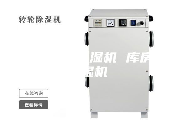 加湿除湿恒湿机 库房恒湿机